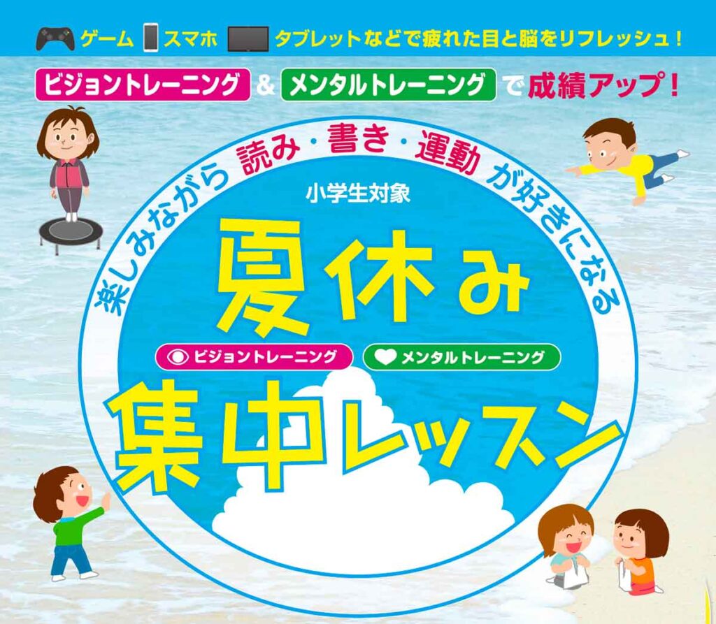 夏休み集中レッスン