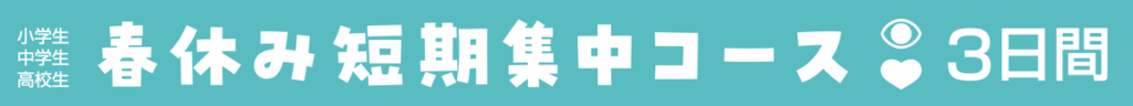 春休み短期集中コース